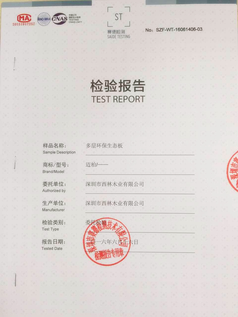 检验报告 e0多层环保生态板检测报告 此文关键词:生态板无甲醛板材