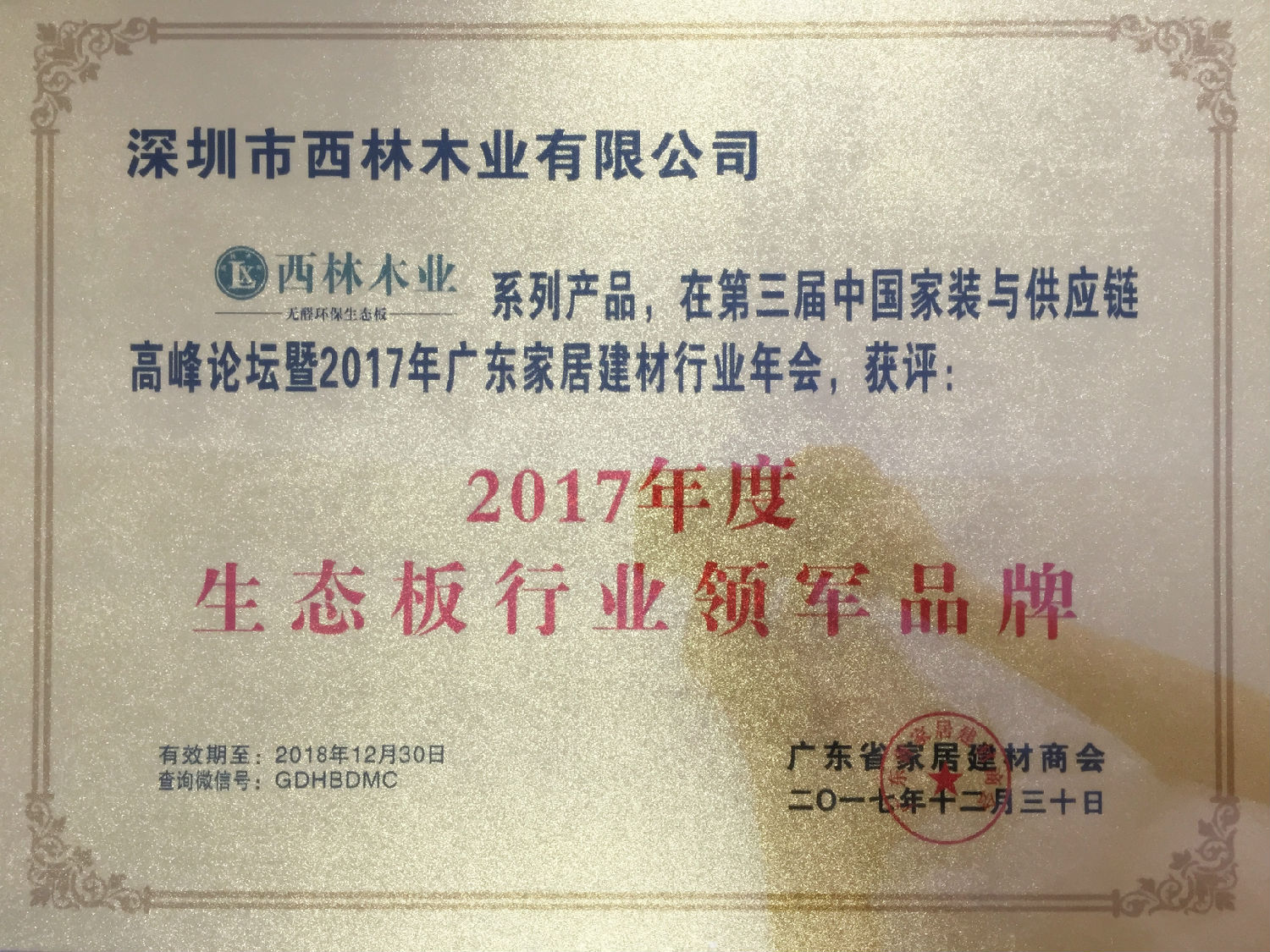 西林荣获广东2017年度生板行业领军品牌