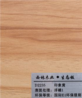 西林印象黄生态板