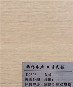 西林灰橡生态板