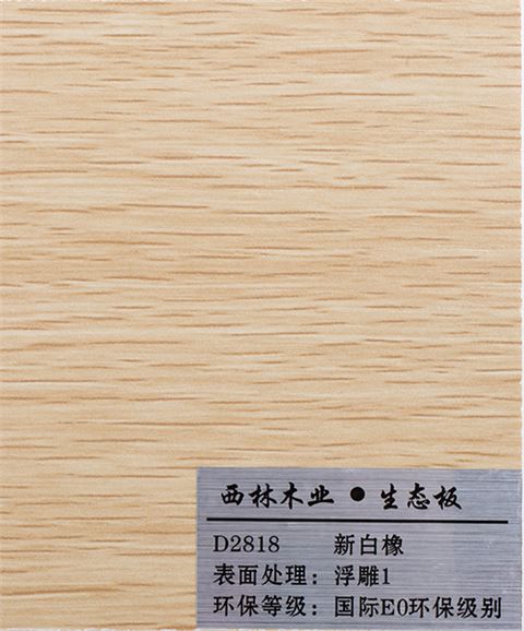 新白橡生态板