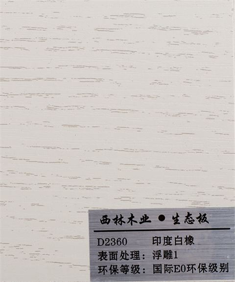 印度白橡生态板