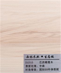 巴西橄榄木生态板