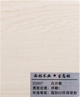 白沙榆生态板