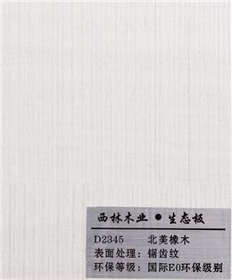 北美橡木生态板