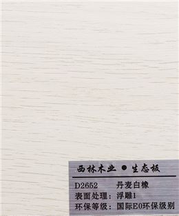 丹麦白橡生态板