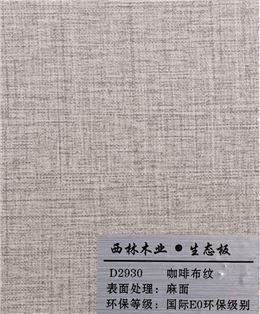 咖啡布纹三聚氰胺板