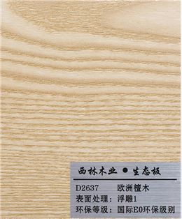 欧洲檀木生态板