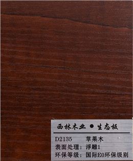苹果木三聚氰胺板
