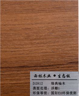 瑞典柚木生态板