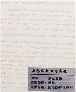 索亚白橡生态板