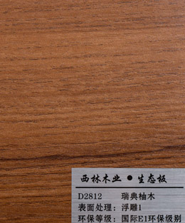 西林瑞典柚木生态板