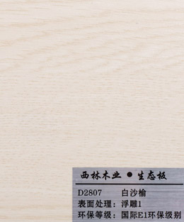 西林白沙榆生态板