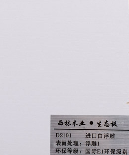 西林进口白浮雕生态板