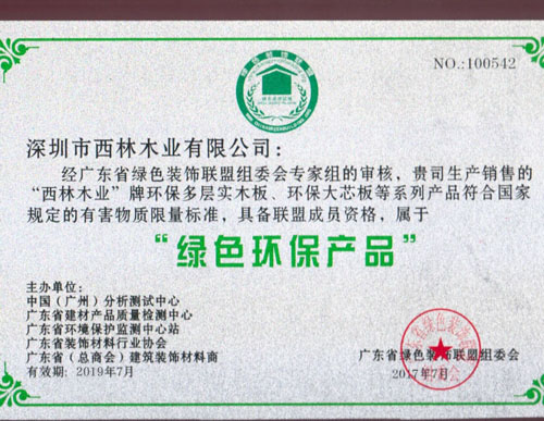 西林荣获绿色环保产品认证