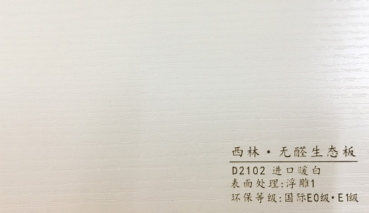 西林 D2102 进口暖白