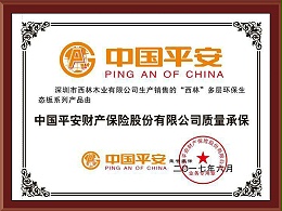 西林装饰-板材质量承保证明