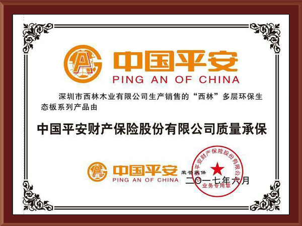 西林装饰-板材质量承保证明