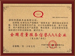 西林装饰-全国质量服务信誉AAA企业