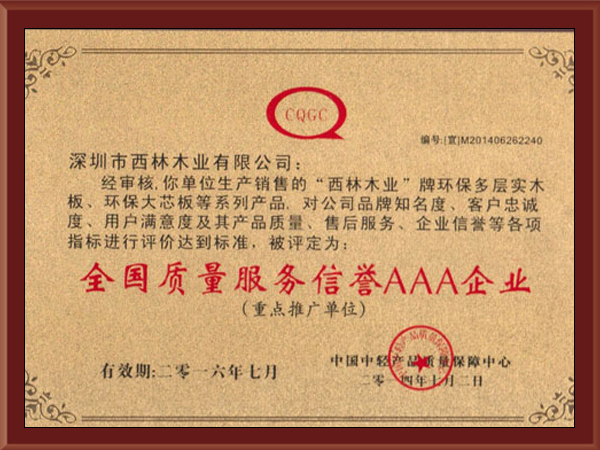 西林装饰-全国质量服务信誉AAA企业