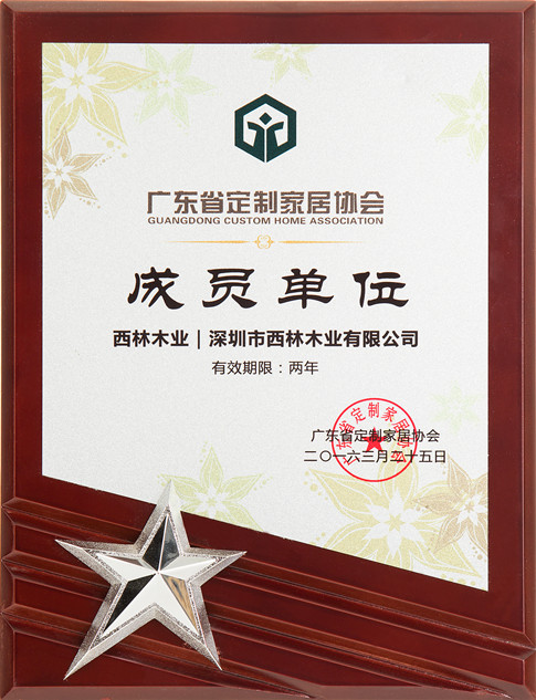 西林装饰-成员单位