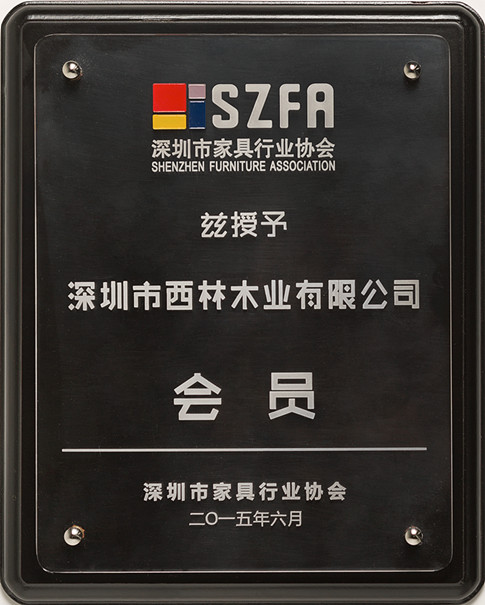 西林装饰-深圳市家具行业协会