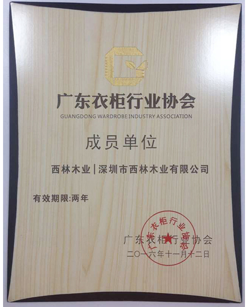 西林装饰-广东衣柜行业协会成员单位