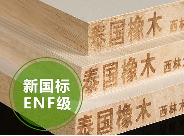 ENF级进口橡胶木实木生态板