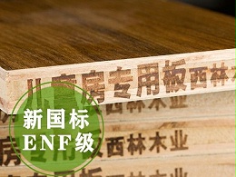 ENF级儿童房专用板材