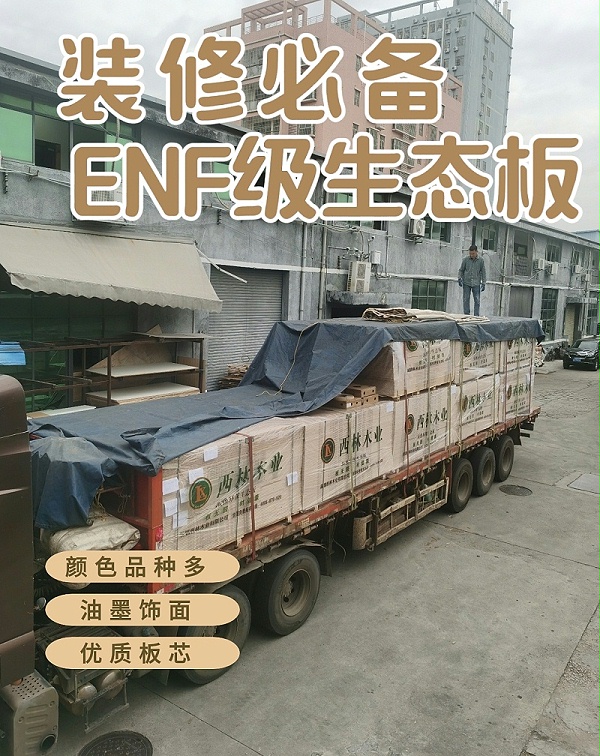西林ENF级生态板批发