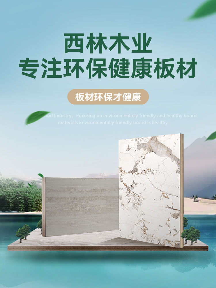 西林木业·专注环保健康板材