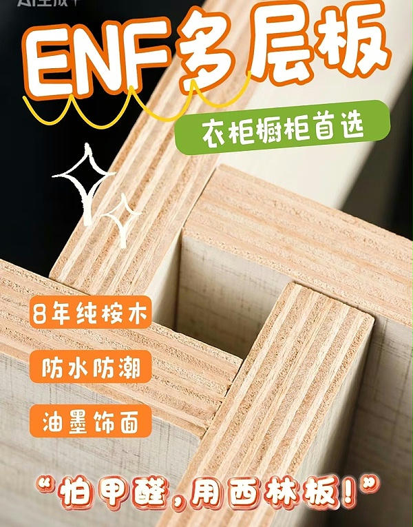 西林ENF级多层板 
