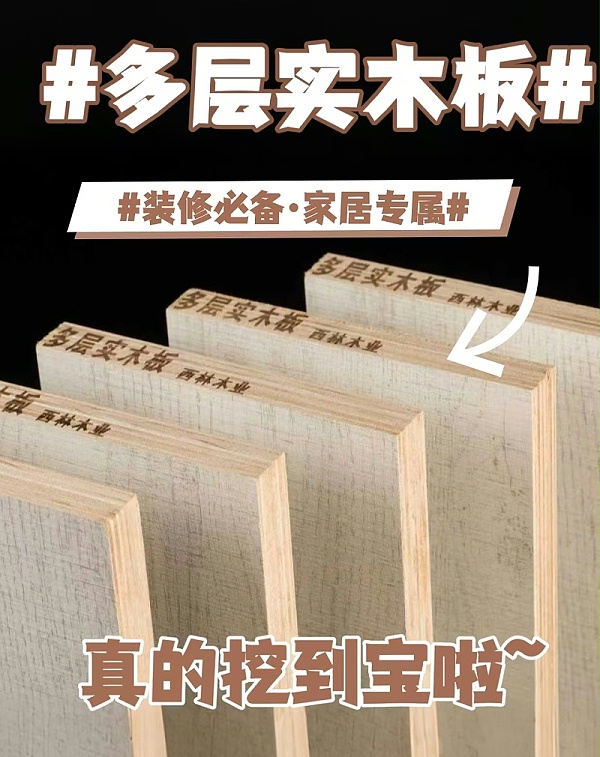 西林ENF级多层实木板