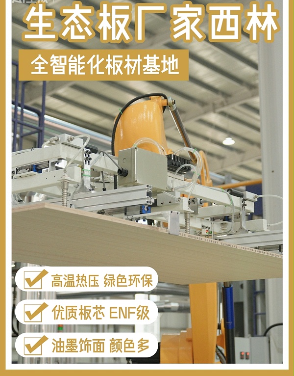 西林木业ENF生态板生产基地