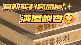 定制衣柜优选板材—西林ENF级香杉木实木板！