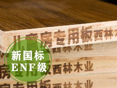 ENF级儿童房专用板材