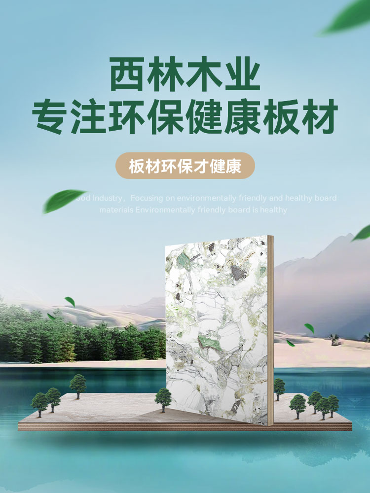 西林木业·专注环保健康板材