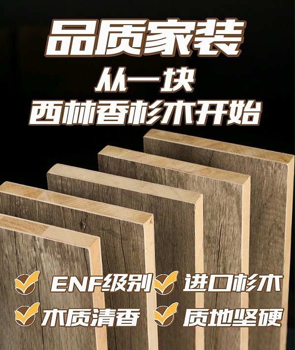 西林ENF级香杉木生态板