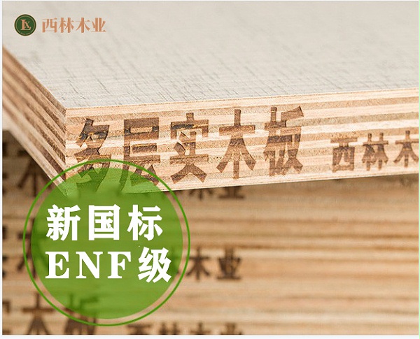 西林ENF级多层生态板
