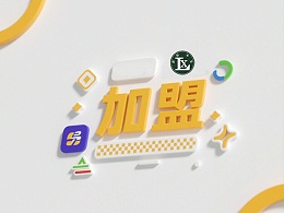 加盟流程