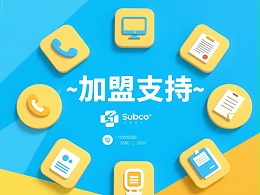 加盟支持