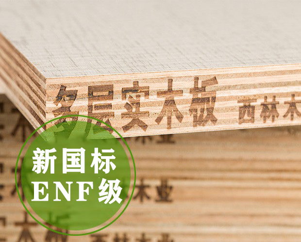 西林装饰ENF级实木多层板好不好？