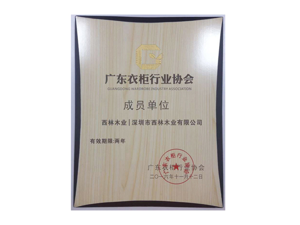 西林装饰-广东衣柜行业协会成员单位