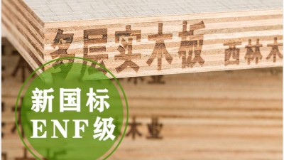 为什么选择西林木业的ENF级多层板？