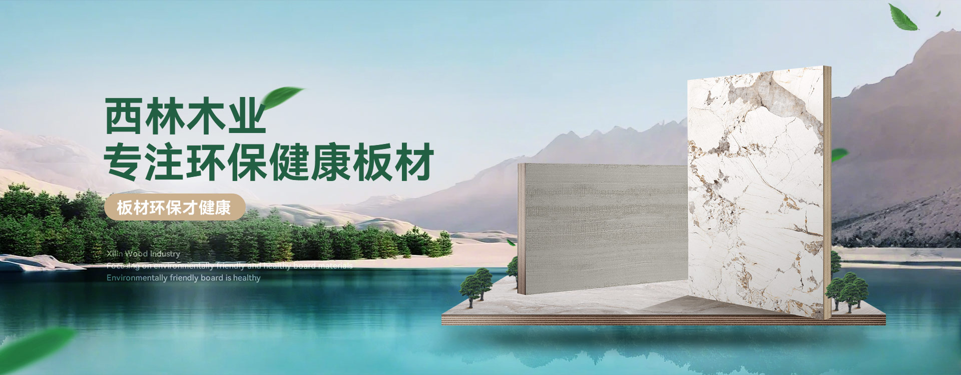 西林木业·专注环保健康板材