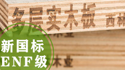 多层板可以达到ENF级别吗？