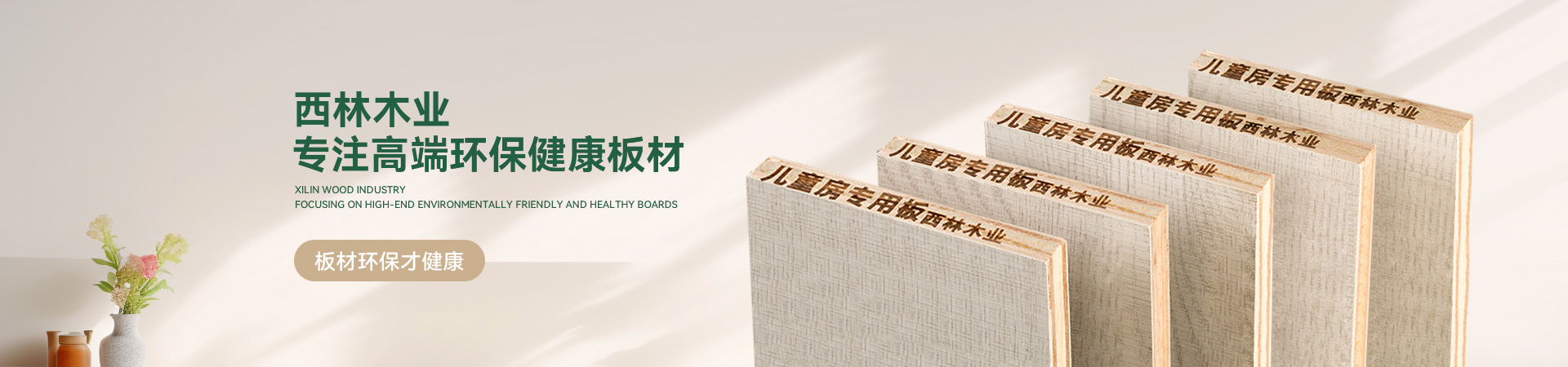 西林木业专注高端环保健康板材
