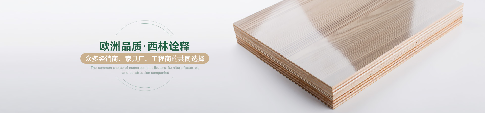 欧洲品质·西林诠释