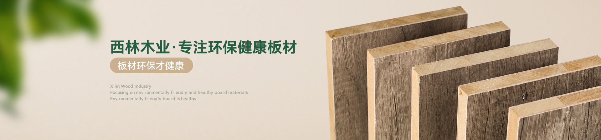 西林木业·专注环保健康板材