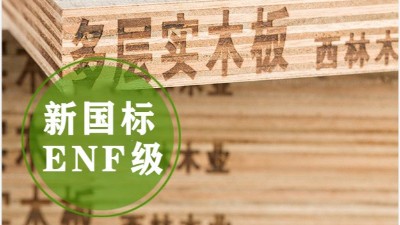 ENF级生态板是什么？新国标最高环保等级，一次讲清